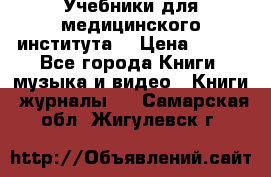 Учебники для медицинского института  › Цена ­ 500 - Все города Книги, музыка и видео » Книги, журналы   . Самарская обл.,Жигулевск г.